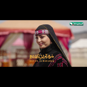 جلسات زوامل وشيلات - شيلة يعشقون البداوه - دروب المرجلة 3