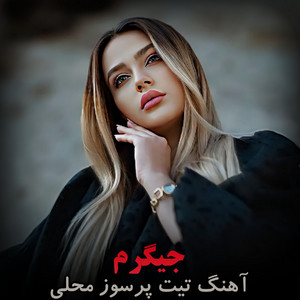 Mahali Music - بهترین آهنگ محلی دلنشین جیگرم