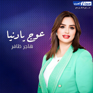 هاجر ظافر - عوج يادنيا