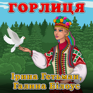 Галина Білоус — Горлиця