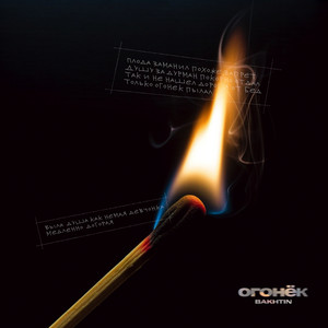 Огонёк by Bakhtin