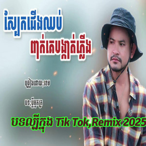 វឿន ចន្លី-Voeurn Chanly - បទល្បីក្នុងTik Tok Remix 2025 ស្បែកជើងឈប់ពាក់គេបង្កាត់ភ្លើង