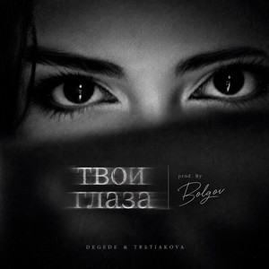Твои глаза by TRETIAKOVA, Degede, Bolgov