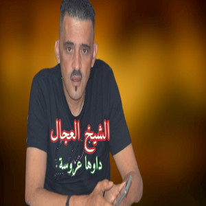 Chikh Adjel - داوها عروسة