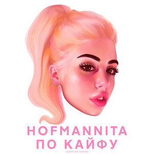 HOFMANNITA - По кайфу