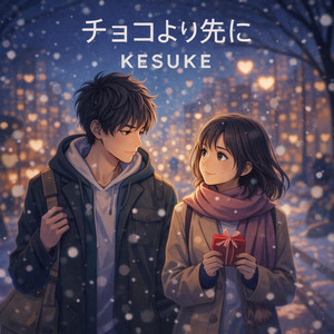 チョコより先に by KESUKE