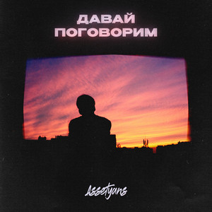 Давай поговорим by Assetyans