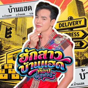 ฮักสาวบ้านแฮด
