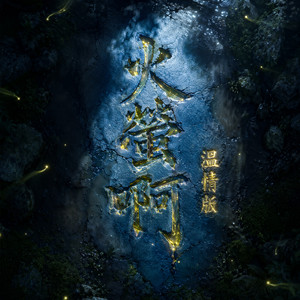 火螢啊 - 溫情版 by 廣土主任