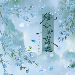 缘分如落花 by 庄淇玟29