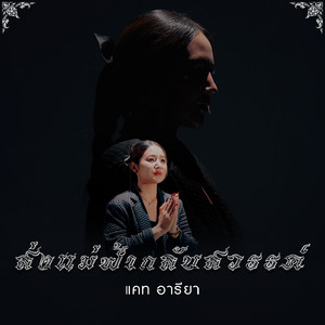 ส่งแม่ฟ้ากลับสวรรค์ by แคท อารียา