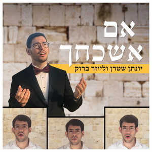 אם אשכחך by Yonatan Stern, לייזר ברוק