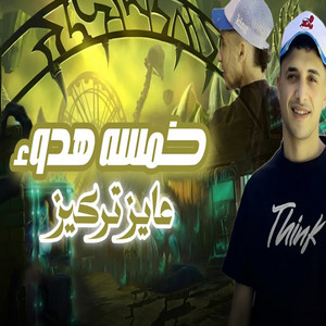 خمسه هدوء عايز تركيز by حمو المرشدى