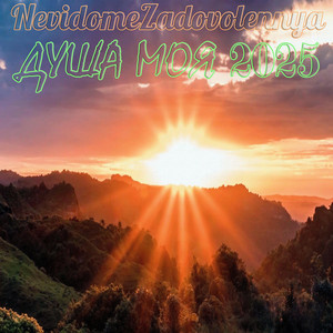 Душа моя 2025