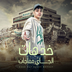Fares Sokar - فارس سكر - خد هات والجاي مفاجئات - مين هنا جاي في نكش
