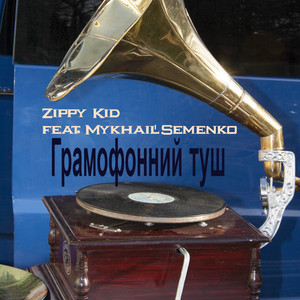 Грамофонний туш