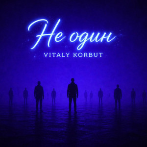 Не один by VITALY KORBUT