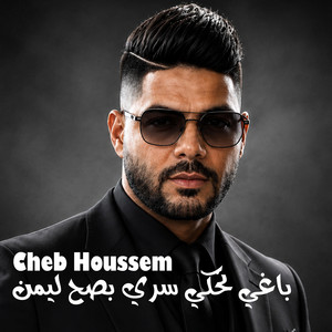باغي نحكي سري بصح ليمن by Cheb Houssem