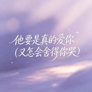 他要是真的爱你（又怎会舍得你哭） by 大头针R&B