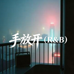 手放开 (R&B版)