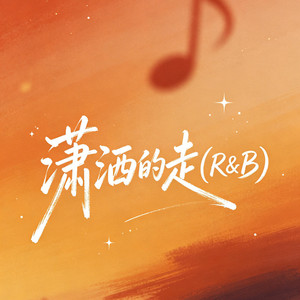 潇洒的走（R&B版） by 大头针R&B