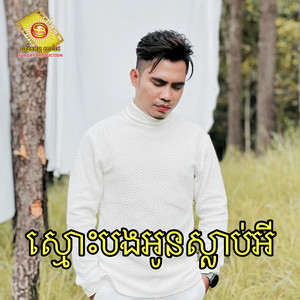 ឆាយ វីរៈយុទ្ធ - ស្មោះបងអូនស្លាប់អី