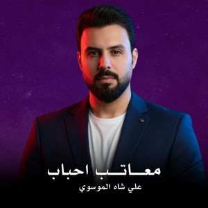 Ali Al Mausawey - معاتب احباب