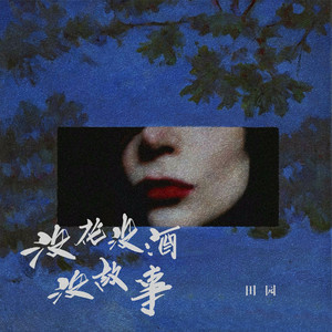 没花没酒没故事 by 田園