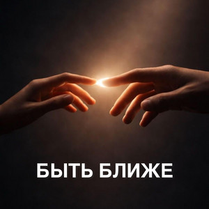 Быть ближе by Inna Libert