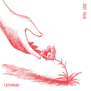 初恋 by Qujila Yoluno Machi