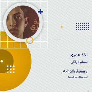 مسلم الوائلي - اخذ عمري