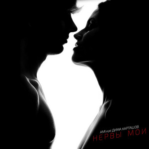 Нервы мои by Ami, Дима Карташов
