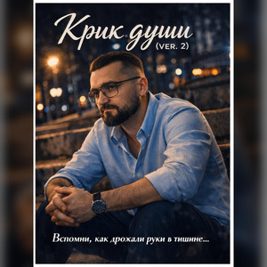 Крик души - Vers. 2 by Ivan Diller