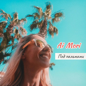 Под пальмами by Ai Mori