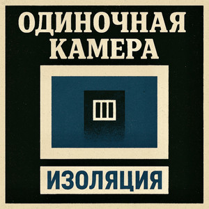 Одиночная Камера — Изоляция