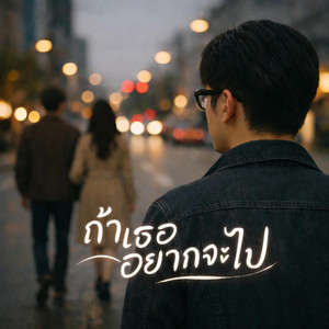 ถ้าเธออยากจะไป by NetKondermStudio