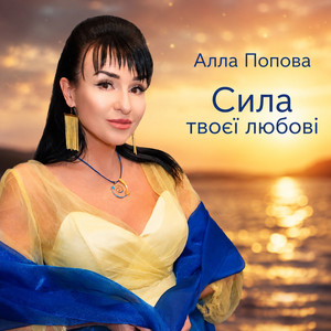 Алла Попова — Сила твоєї любові