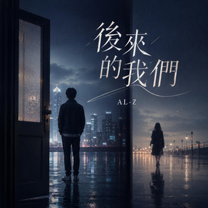 後來的我們 by AL-z