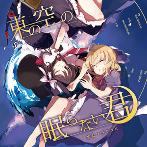 東の空の眠らない君 by 少女フラクタル, 天宮みや