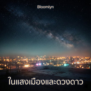 ในแสงเมืองและดวงดาว by Bloomlyn
