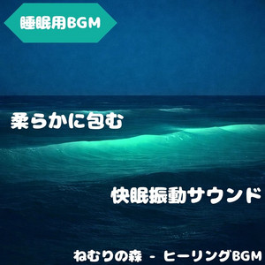 ねむりの森 - ヒーリングBGM - "Sleep BGM" Peaceful Sound That Fills the Evening Darkness