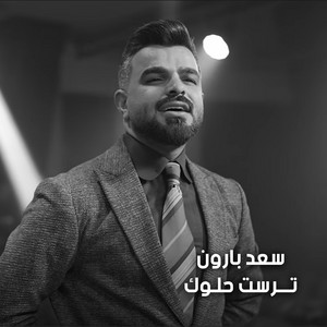 Saad Baroon - ترست حلوك