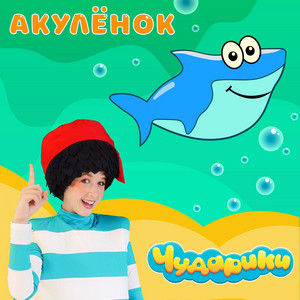 Акулёнок by Чударики