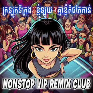 CVORNZ - ក្រឡុកទីក្រុង,ខ្ញុំឡូយ,គ្នាខ្ញុំតិចតែតាន់