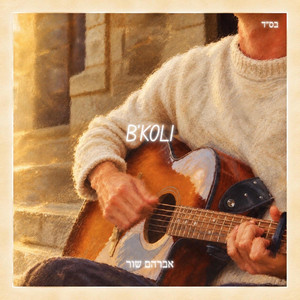 B'KOLI by Avraham Schur