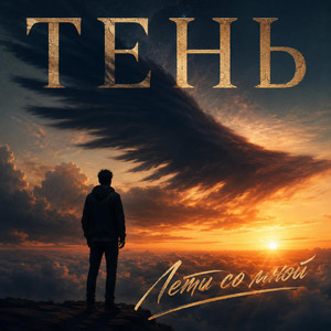 Лети со мной by Тень
