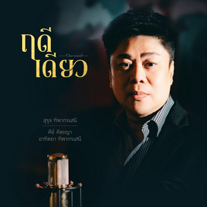 แค่ในใจก็พอ