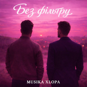 Musika Xlopa - Без фільтру