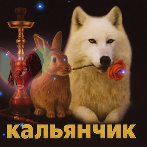 Кальянчик (расширенная версия) by Александр Залупин