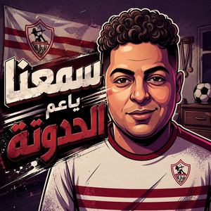 Sma3na Ya3m El Hadota by Hoda Nasser